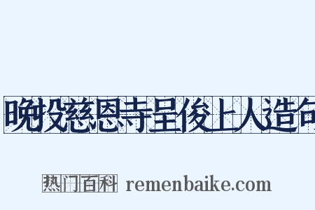 晚投慈恩寺呈俊上人造句是什么意思的图片